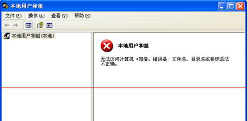 XP本地用户和组不能访问显示红叉的解决方法 