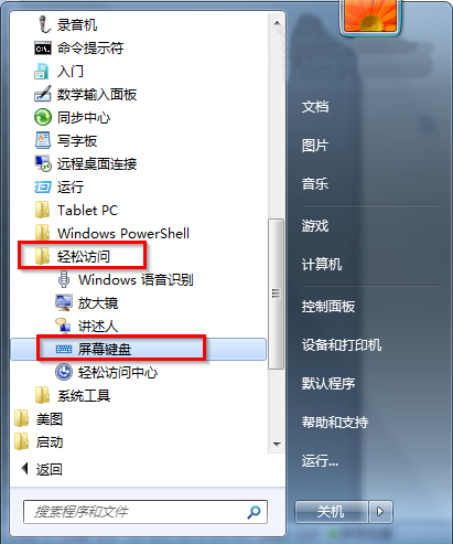 win7系统屏幕软键盘怎么打开
