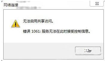 win7系统无法启用共享访问怎么解决