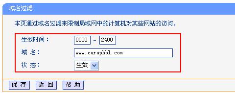 TP-Link无线路由器域名过滤怎么设置？