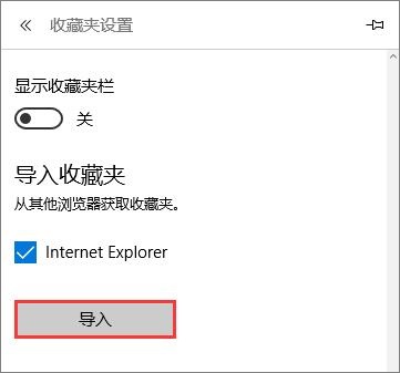 Win10系统Edge浏览器如何导入到IE的收藏夹？