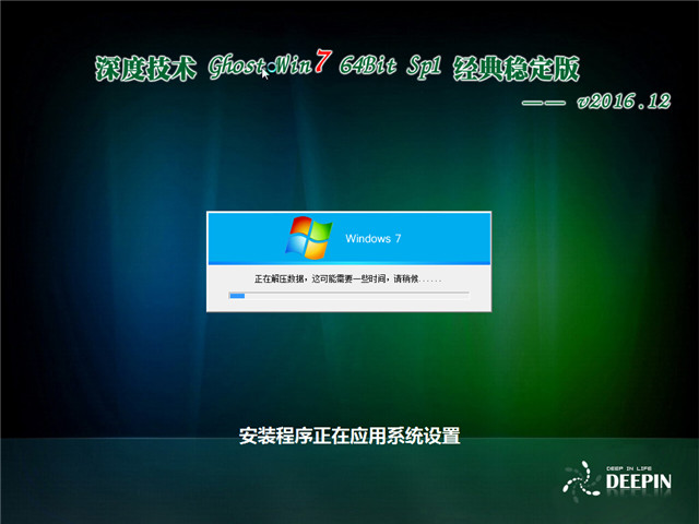 深度技术 Ghost Win7 64位经典稳定版 v2016.12