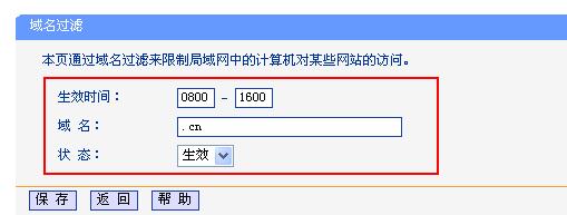 TP-Link无线路由器域名过滤怎么设置？