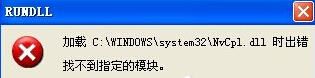 xp系统提示Nvcpl.dll出错该怎么办