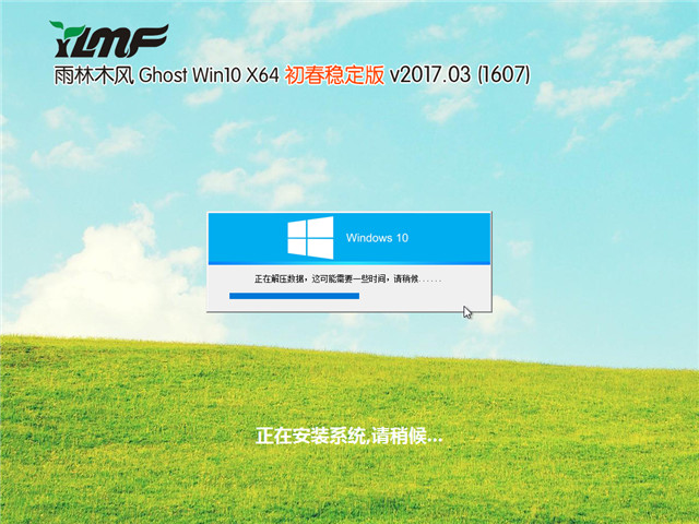 雨林木风 Ghost Win10 x64 初春稳定版 v2017.03