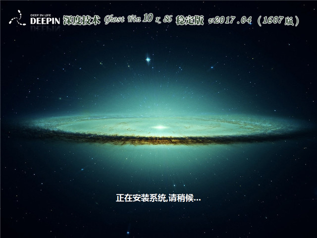 深度系统 Ghost Win10 x86 稳定版 v2017.04