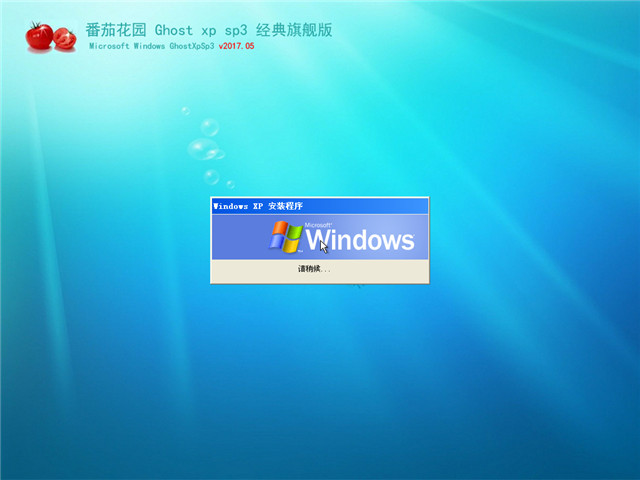 番茄花园 Ghost XP SP3 经典旗舰版 v2017.05