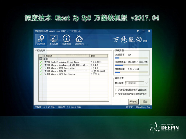 深度技术 Ghost Xp SP3 万能装机版 v2017.04