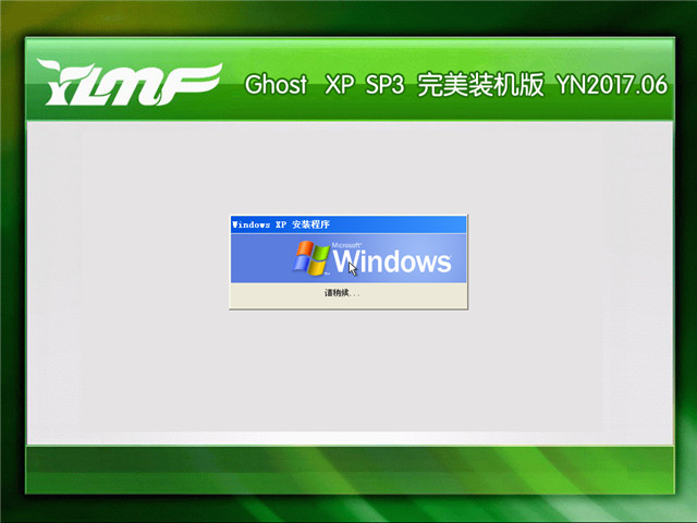 雨林木风 Ghost Xp SP3 完美装机版 v2017.06