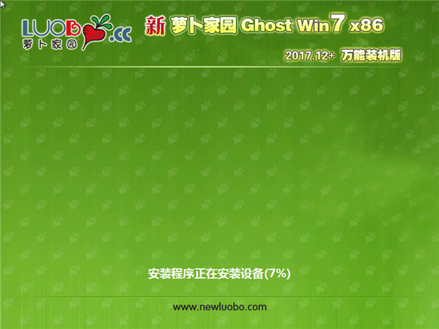 新萝卜家园 Ghost Win7 32位 万能装机版 v2017.12