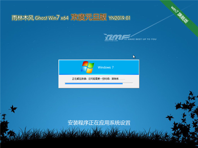 雨林木风 Ghost Win7 64位 欢度元旦版 v2019.01