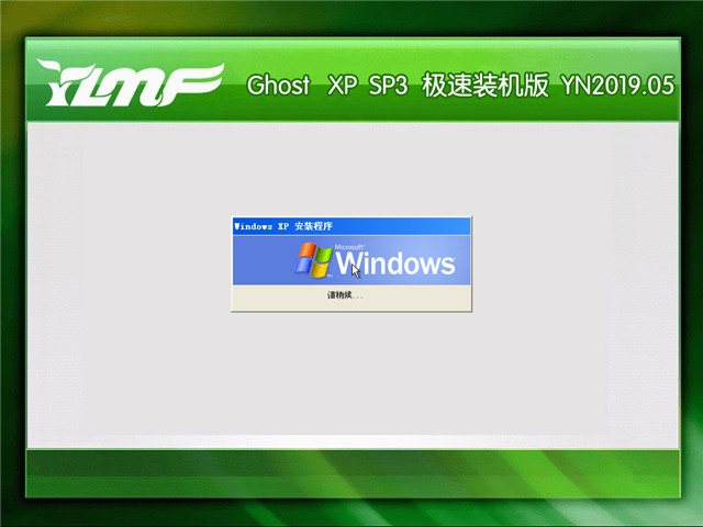 雨林木风 Ghost Xp SP3 极速装机版 v2019.05