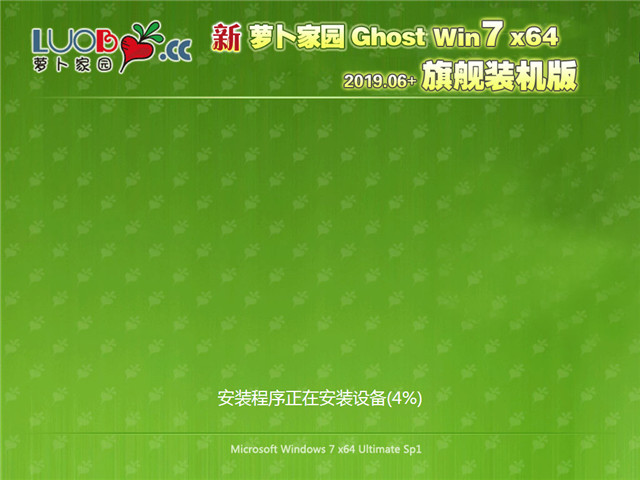 萝卜家园 Ghost Win7 64位 旗舰装机版 v2019.06