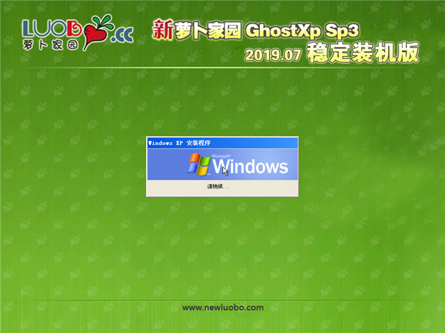 新萝卜家园 Ghost XP SP3 稳定装机版 v2019.07