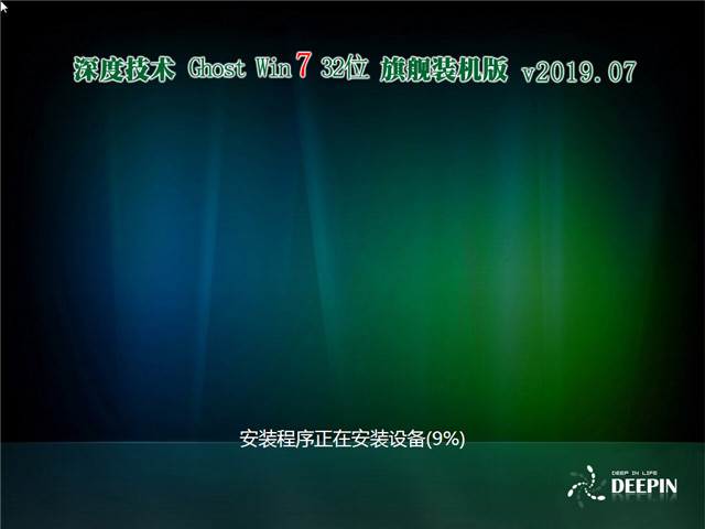 深度技术 Ghost Win7 32位 旗舰装机版 v2019.07