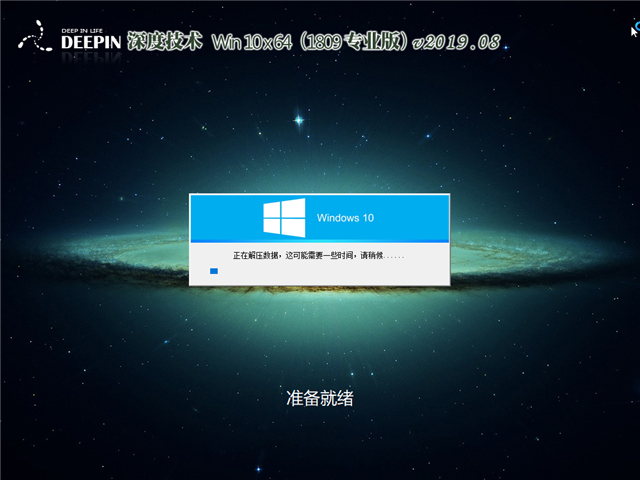 深度系统 Win10 x64（1809专业版）v2019.08