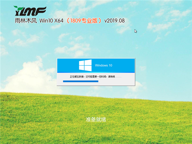 雨林木风 Win10 x64（1809专业版）v2019.08