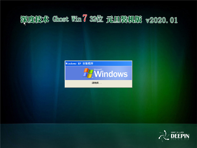 深度技术 Ghost Xp SP3 元旦装机版 v2020.01