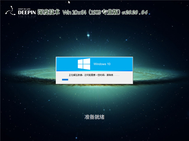 深度系统 Win10 x64（1909专业版）v2020.04