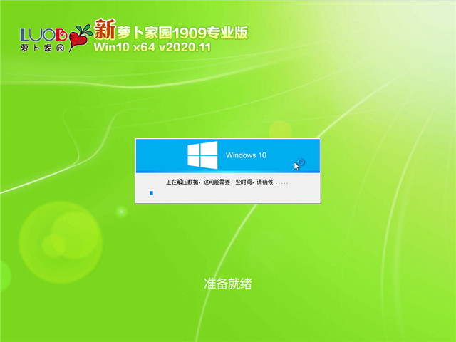 萝卜家园 Win10 x64（1909专业版）v2020.11