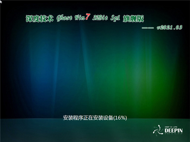 深度系统 Ghost Win7 旗舰装机版32位 v2021.03