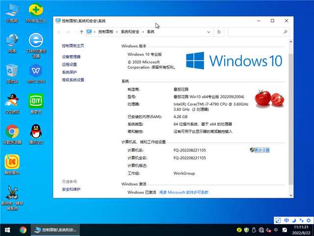 番茄花园 Win10 64位 安全专业版 V2022.09