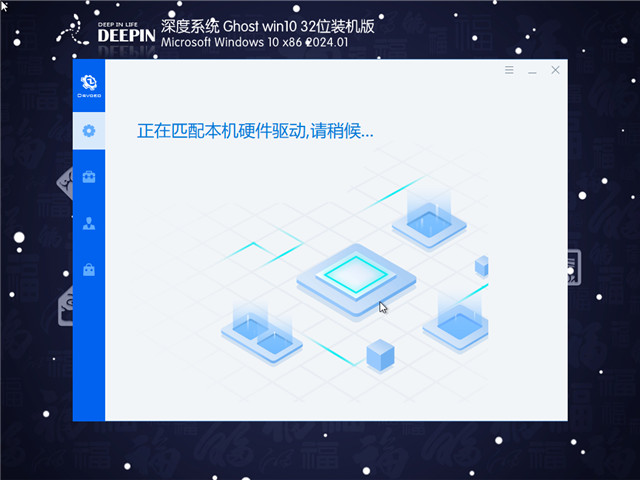 深度技术 Windows10 32位 元旦优化版 V2024.01