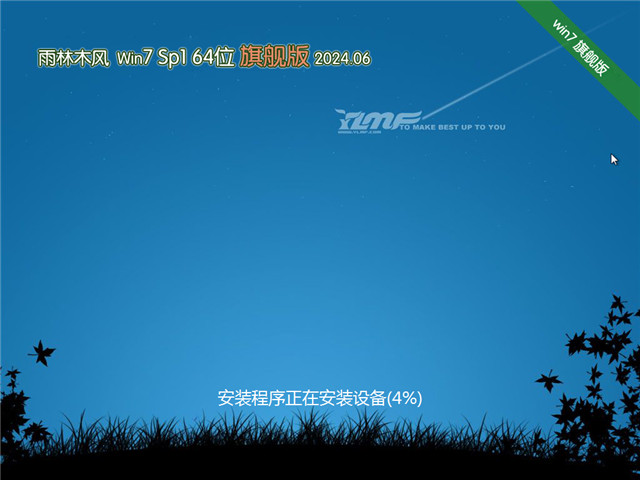 雨林木风Win7 64位 精简优化版 V2024.06
