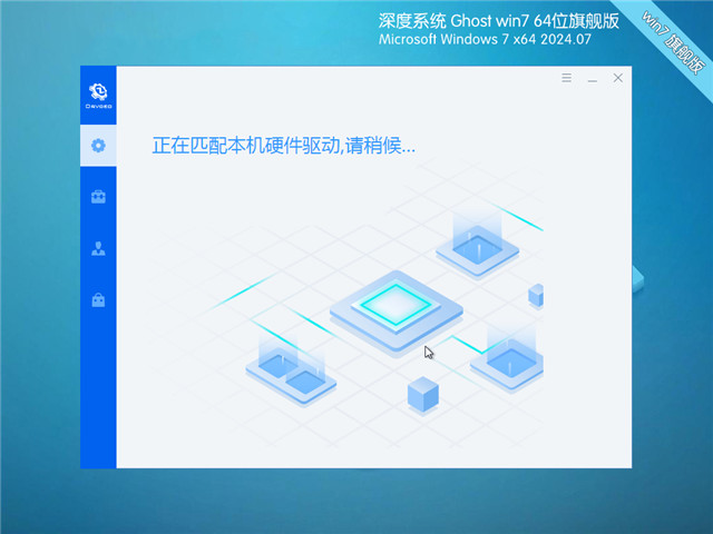 深度技术Win7 64位 正式装机版 2024.07